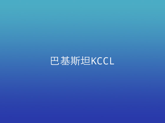 巴基斯坦KCCL